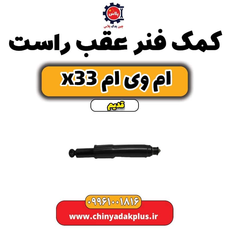 کمک فنر عقب راست ام وی ام x33 قدیم