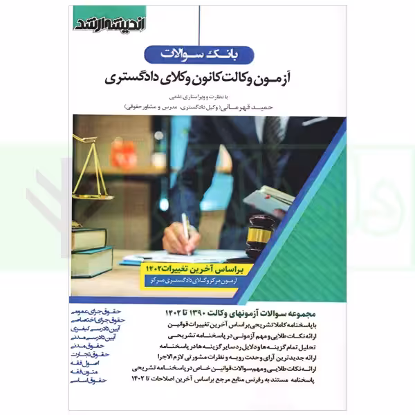 بانک سوالات آزمون وکالت کانون وکلای دادگستری 1390 تا 1402 | قهرمانی