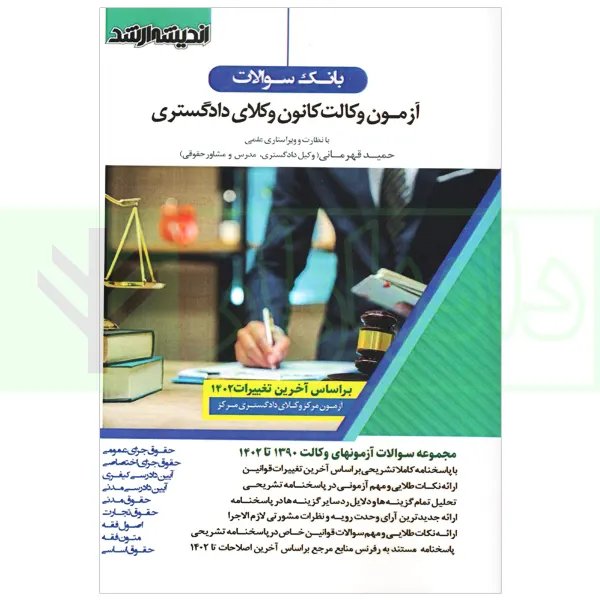 بانک سوالات آزمون وکالت کانون وکلای دادگستری 1390 تا 1402 | قهرمانی