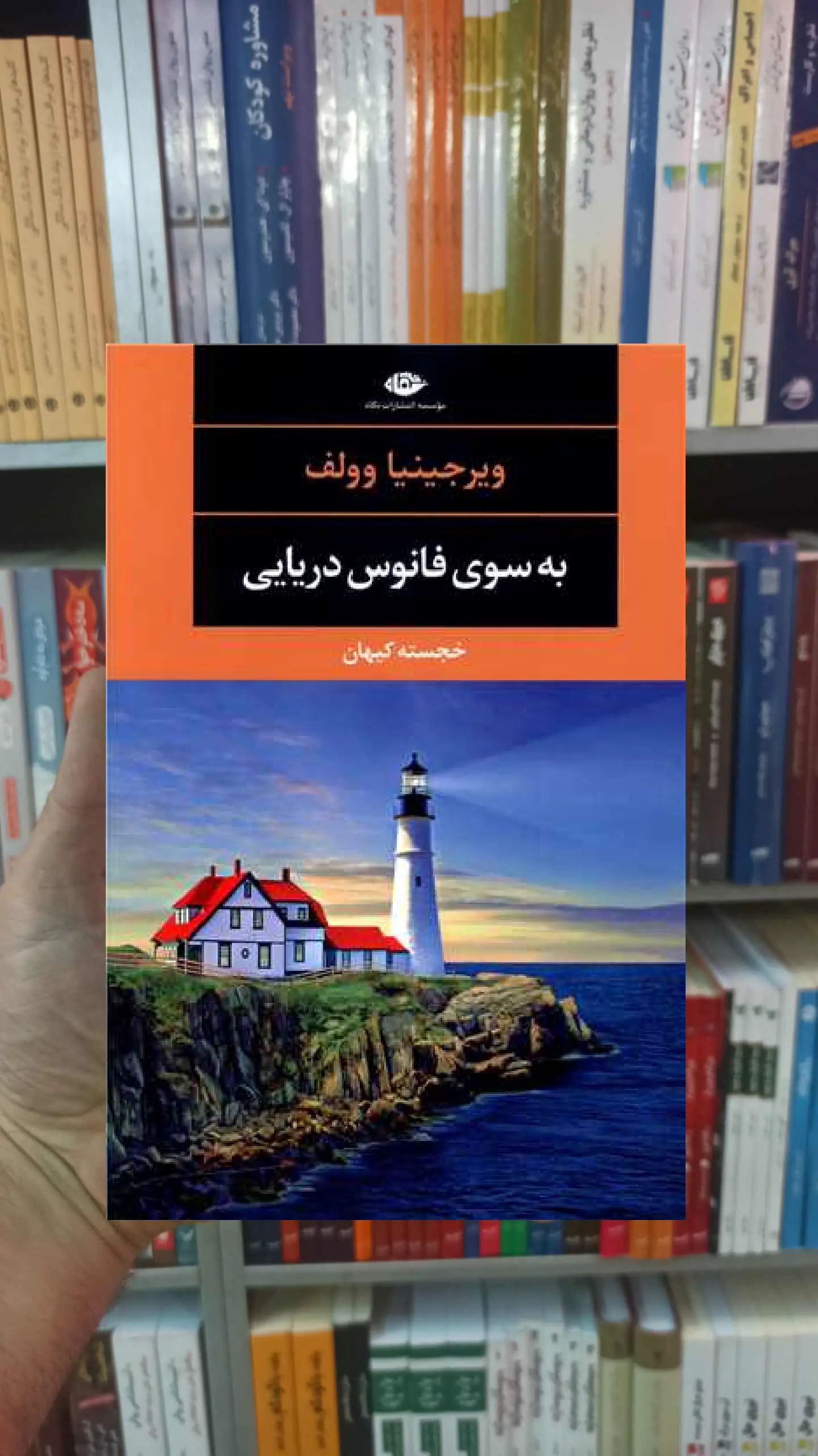 به سوی فانوس دریایی ویرجینیا وولف نگاه - بانک کتاب ماندگار-قیمت-خرید-کتاب-کمک-درسی-کنکور-دانشگاهی