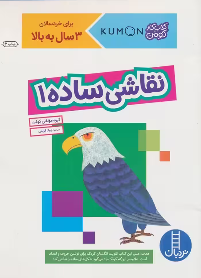 نقاشی ساده 1 (کتاب کار کومن) - ناشربوک | خرید آنلاین کتاب