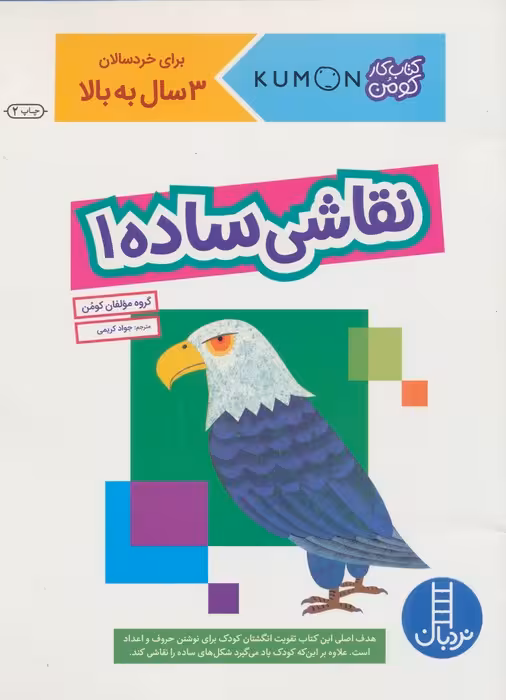 نقاشی ساده 1 (کتاب کار کومن) - ناشربوک | خرید آنلاین کتاب