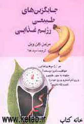 جایگزینهای طبیعی رژیم غذایی