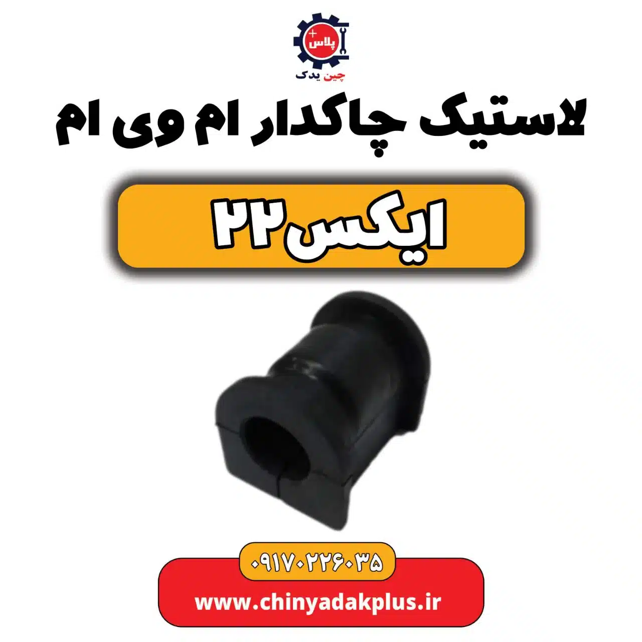 لاستیک چاکدار ام وی ام X22 (ایکس 22)