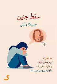 خلاصه کتاب سقط جنین
