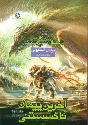 آخرین پیمان ناگسستنی 2 (3 گانه داستان سریر سنگی:کتاب سوم)