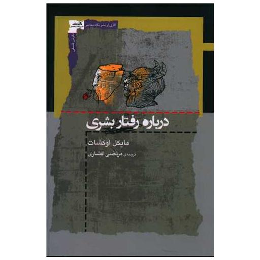کتاب درباره رفتار بشری اثر مایکل اوکشات