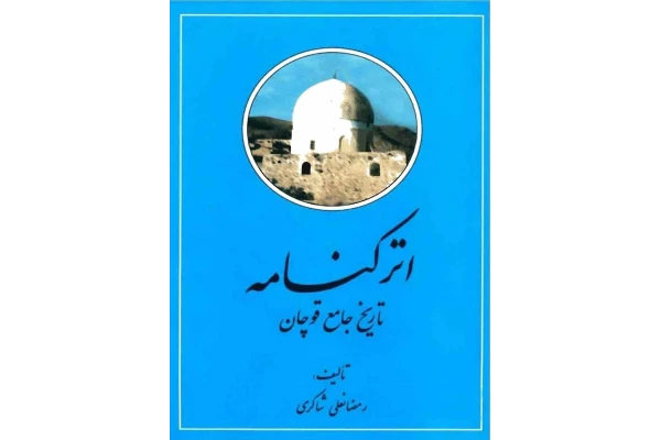 کتاب اترکنامه تاریخ جامع قوچان - کتابخانه مجازی واتیکان
