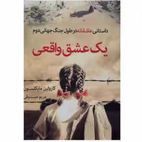 کتاب یک عشق واقعی اثر کارولین مایکلسون انتشارات اشجع
