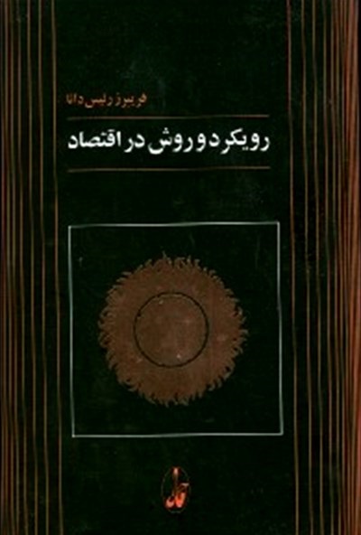 رویکرد و روش در اقتصاد