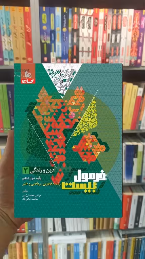 فرمول بیست دین و زندگی دوازدهم عمومی گاج - بانک کتاب ماندگار-قیمت-خرید-کتاب-کمک-درسی-کنکور-دانشگاهی
