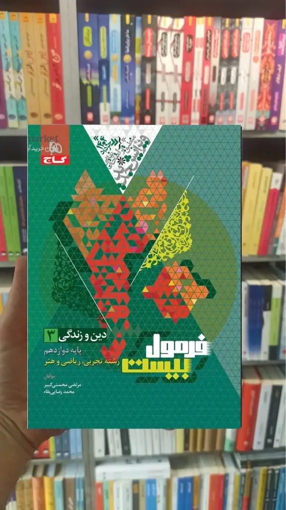 فرمول بیست دین و زندگی دوازدهم عمومی گاج - بانک کتاب ماندگار-قیمت-خرید-کتاب-کمک-درسی-کنکور-دانشگاهی