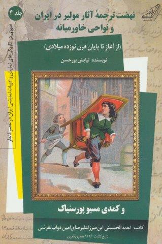 نهضت ترجمه آثار مولیر در ایران و نواحی خاورمیانه (سیری در تاریکی های نمایش و ادبیات نمایشی…3)