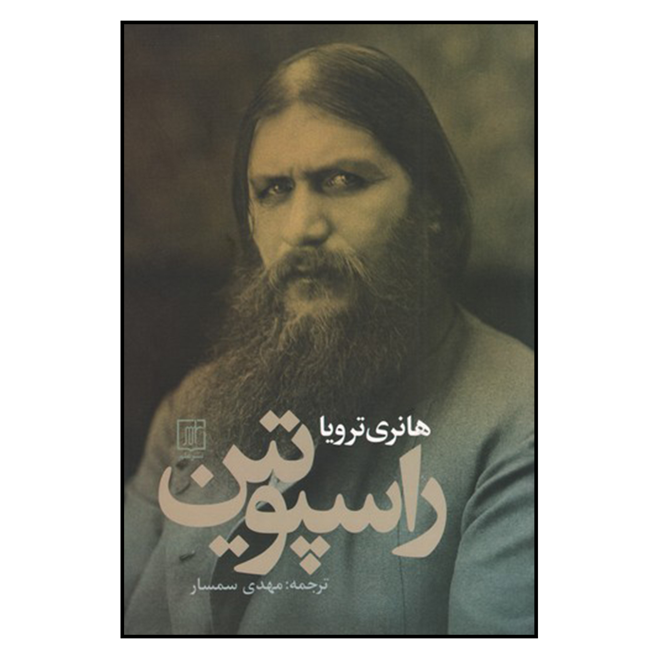 کتاب راسپوتین اثر هانری ترویا نشر علم