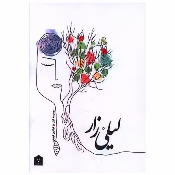 کتاب لیلی زار اثر فرادین فروغی