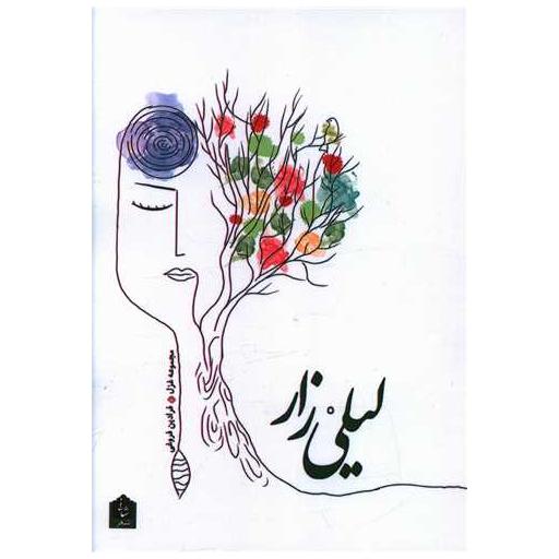 کتاب لیلی زار اثر فرادین فروغی