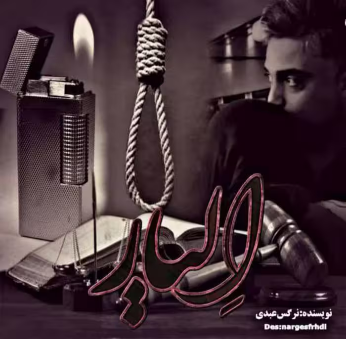 PDF نسخه کامل رمان الیار  از نرگس عبدی  در ژانر عاشقانه -,جنایی-معمایی