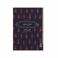 کتاب دیزی میلر اثر هنری جیمز انتشارات برج - ناشربوک | خرید آنلاین کتاب