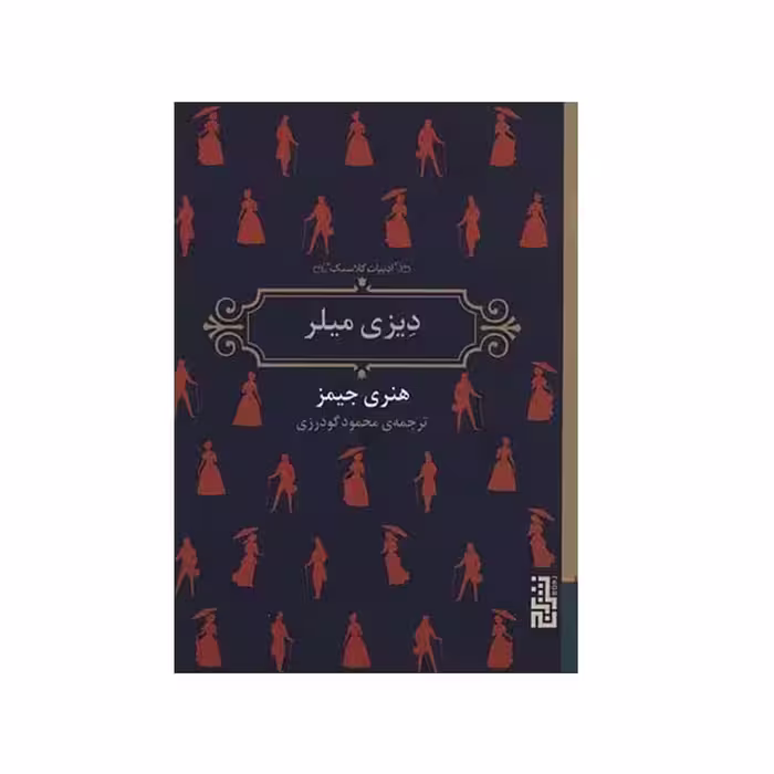 کتاب دیزی میلر اثر هنری جیمز انتشارات برج - ناشربوک | خرید آنلاین کتاب