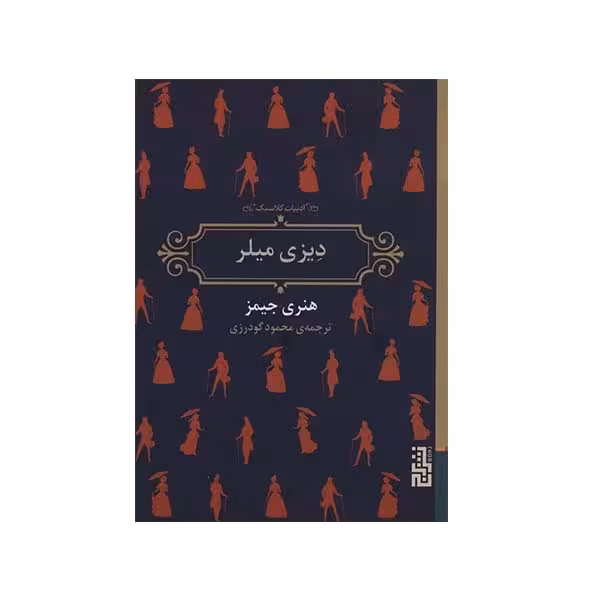 کتاب دیزی میلر اثر هنری جیمز انتشارات برج - ناشربوک | خرید آنلاین کتاب
