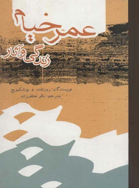 عمر خیام - زندگی و آثار - اثر باریس آبراموویچ روزنفلد، یوشکیویچ | چی بخونم