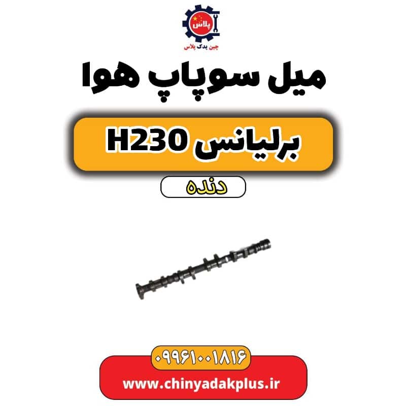 میل سوپاپ هوا برلیانس h230 دنده ای