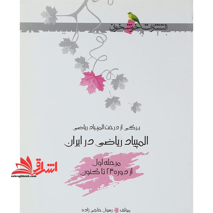 المپیاد ریاضی در ایران مرحله ی اول از دوره 23 تا کنون - فروشگاه کتاب اشراق