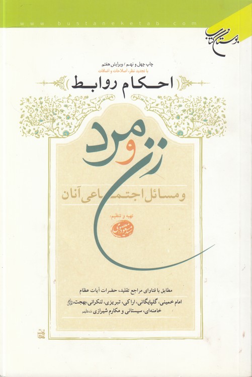 خرید کتاب احکام روابط زن و مرد و مسائل اجتماعی آنان؛ مطابق با فتاوای مراجع تقلید، حضرات آیات عظام امام خمینی، گلپایگانی، اراکی، تبریزی، لنکرانی، بهجت، خامنهای، سیستانی و مکارم شیرازی — کتابسرای طه