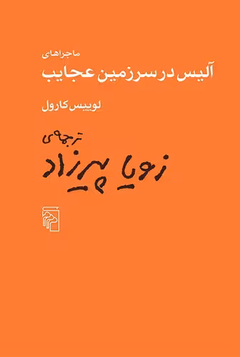 خرید کتاب ماجراهای آلیس در سرزمین عجایب — کتابسرای طه