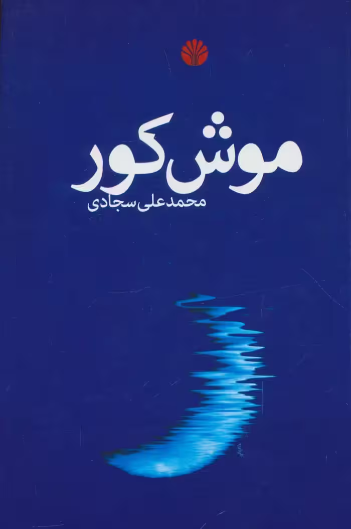 موش کور - ناشربوک | خرید آنلاین کتاب