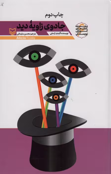 جادوی زاویه دید (آموزش نویسندگی 6) - ناشربوک | خرید آنلاین کتاب
