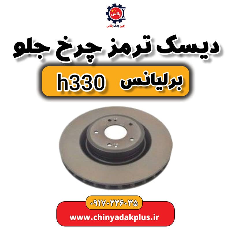 دیسک ترمز چرخ جلو برلیانس H330