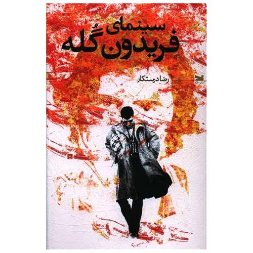 کتاب سینمای فریدون گله اثر رضا درستکار