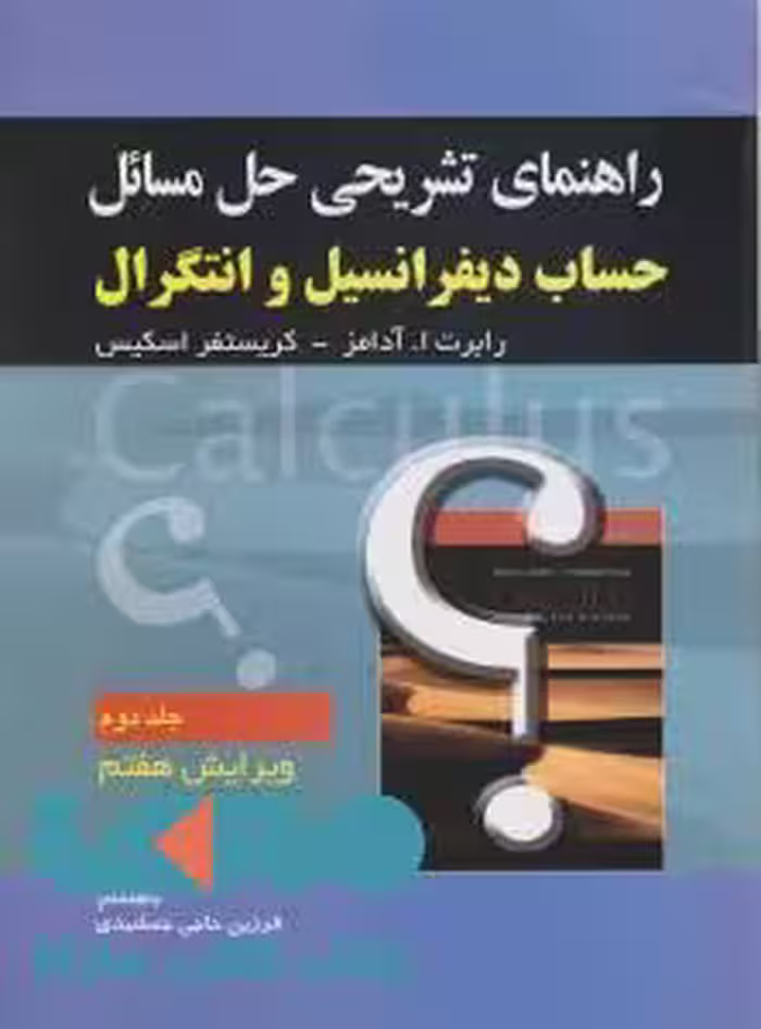 راهنمای تشریحی حل مسائل حساب دیفرانسیل و انتگرال آدامز جلد دوم صفار
