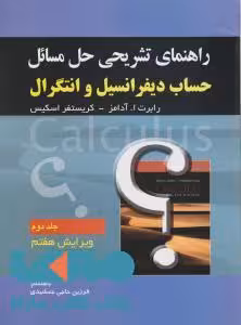 راهنمای تشریحی حل مسائل حساب دیفرانسیل و انتگرال آدامز جلد دوم صفار