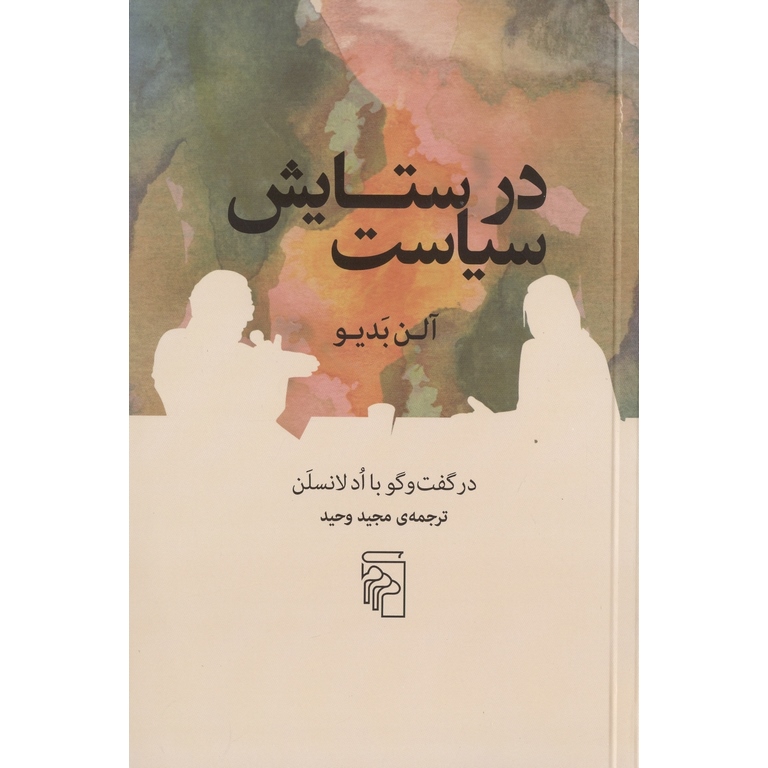 در ستایش سیاست