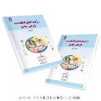 کتاب رژیم های کاهنده چربی بدن انتشارات بامداد کتاب