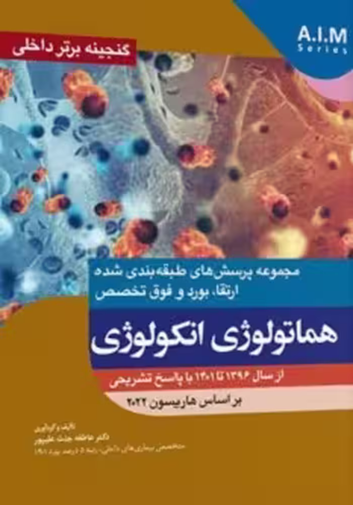 گنجینه برتر داخلی هماتولوژی انکولوژی از سال 1396تا 1401 با پاسخ تشریحی