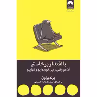 کتاب با اقتدار برخاستن اثر برنه براون انتشارات میلکان - ناشربوک | خرید آنلاین کتاب
