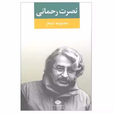 کتاب مجموعه اشعار نصرت رحمانی انتشارات نگاه 
