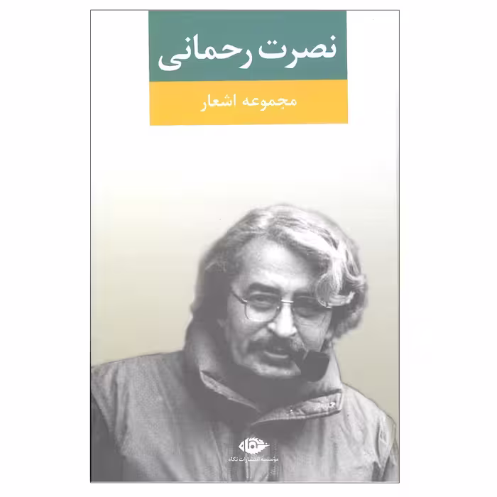 کتاب مجموعه اشعار نصرت رحمانی انتشارات نگاه 