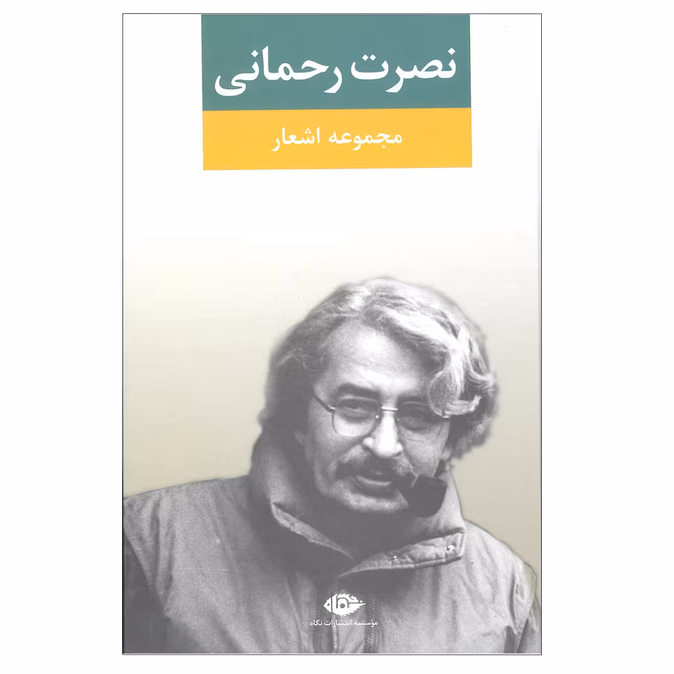 کتاب مجموعه اشعار نصرت رحمانی انتشارات نگاه 