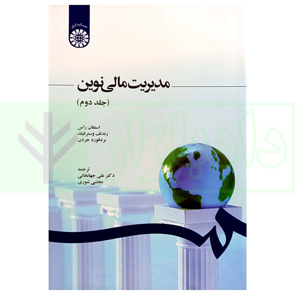 مدیریت مالی نوین - جلد دوم | دکتر جهانخانی و شوری