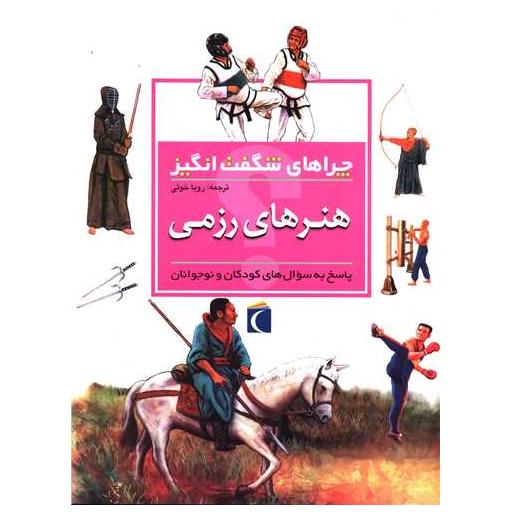 کتاب چراهای شگفت انگیز (هنرهای رزمی) اثر کریس پلان