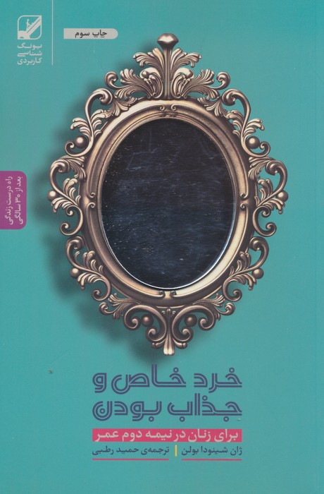 خرد خاص و جذاب بودن برای زنان در نیمه دوم عمر - ناشربوک | خرید آنلاین کتاب