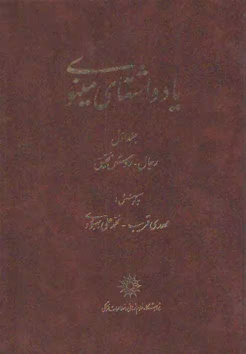 خرید کتاب یادداشت‌های مینوی (جلد 1)؛ رجال روش تحقیق — کتابسرای طه