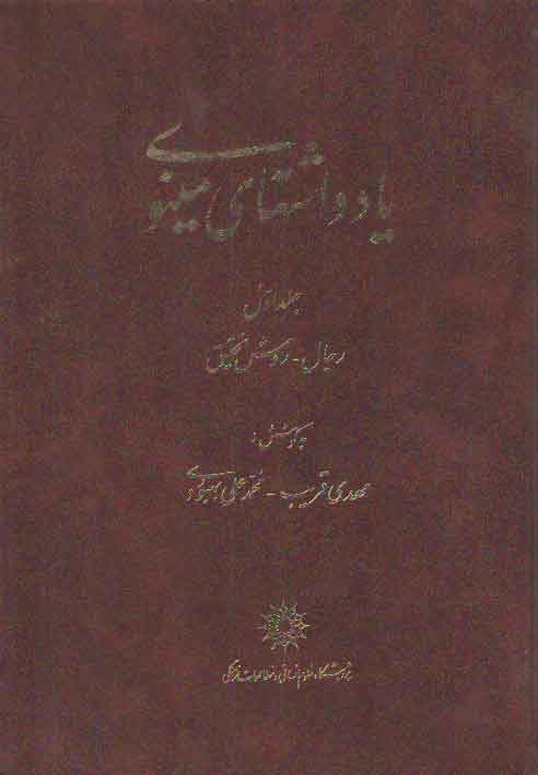 خرید کتاب یادداشتهای مینوی (جلد 1)؛ رجال روش تحقیق — کتابسرای طه