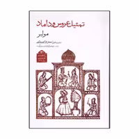 کتاب تمثيل عروس و داماد اثر مولير انتشارات دیدآور
