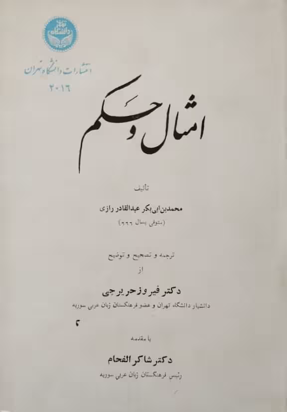 امثال و حکم | عبدالقادر رازی