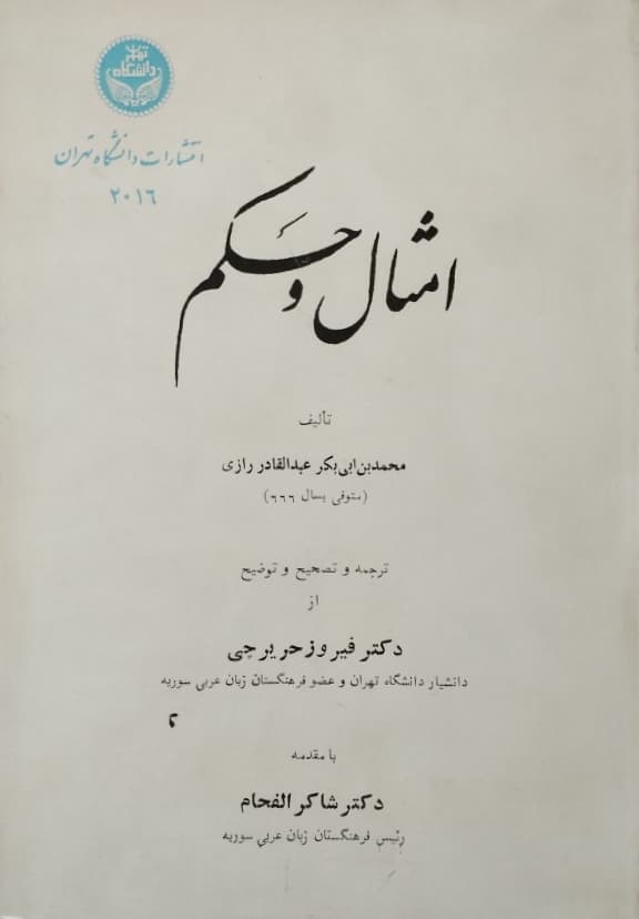 امثال و حکم | عبدالقادر رازی